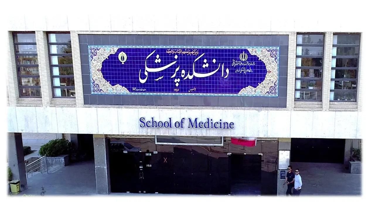 جامعة طهران للعلوم الطبية (TUMS) 