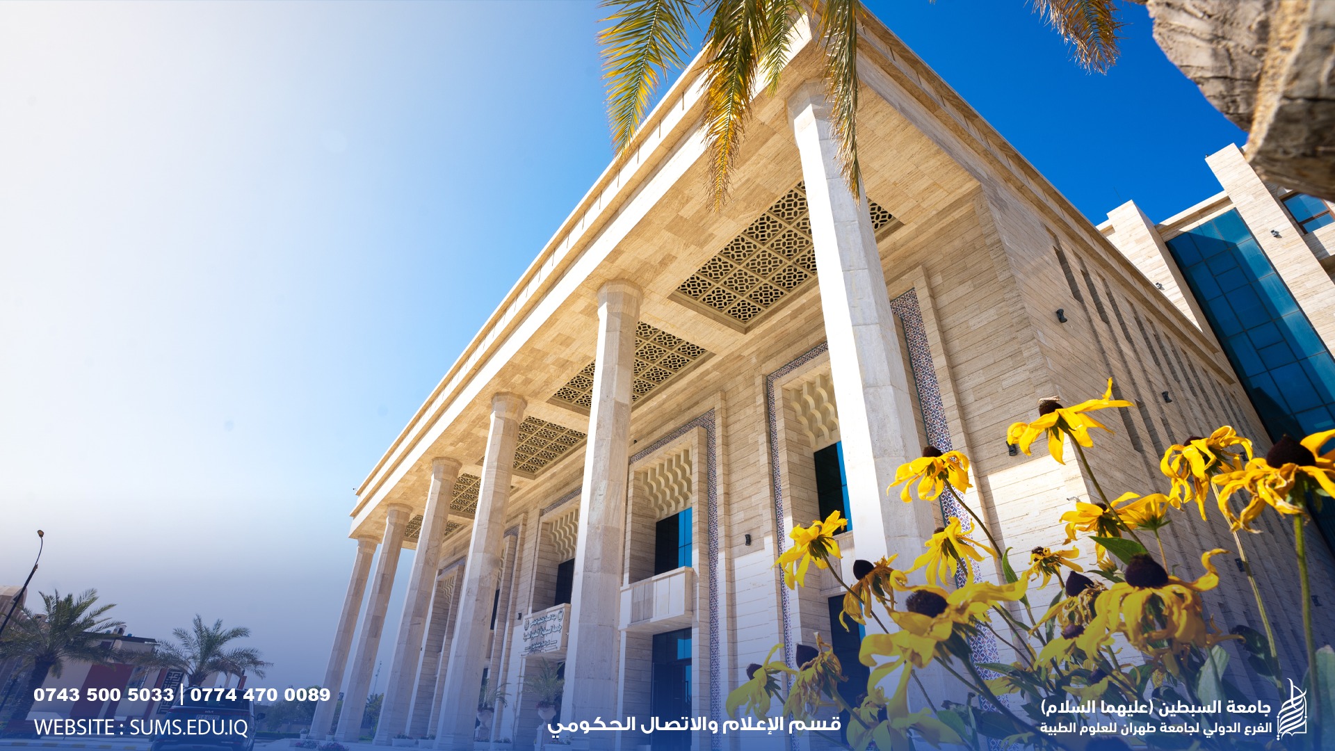 بين زوايا الهندسة وضوء الصباح.. تولد العزيمة. جامعة السبطين: صرحٌ يجمع بين فخامة البناء.. وعلوّ المعنى.