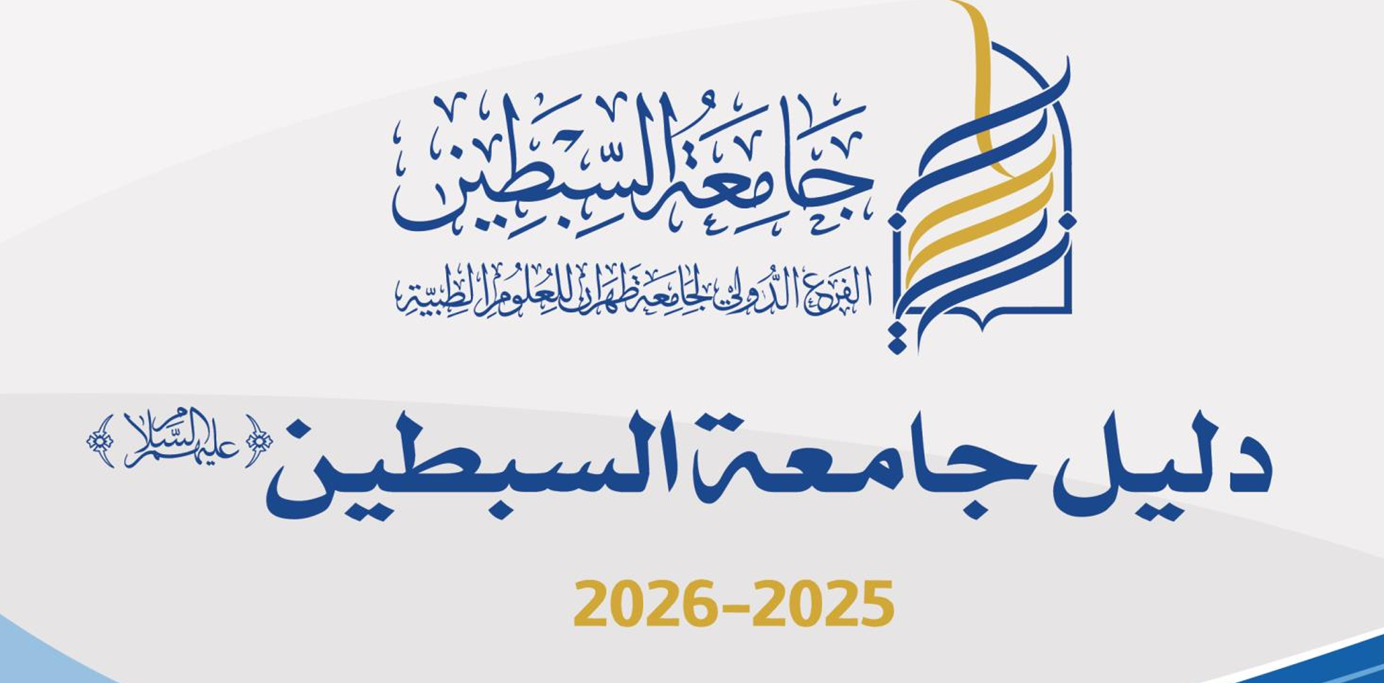 دليل جامعة السبطين 